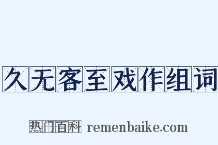 久无客至戏作组词是什么意思的图片